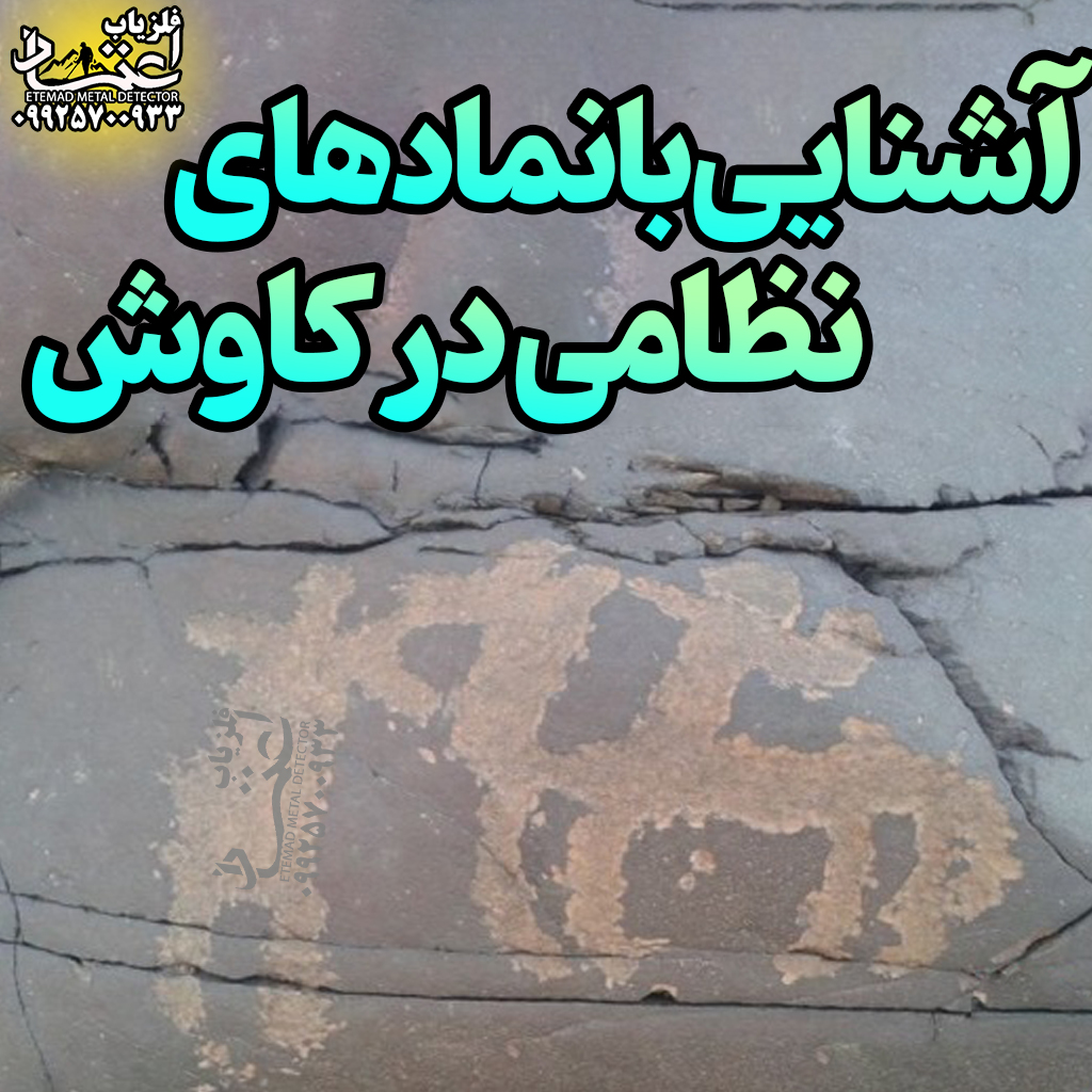 آشنایی با نماد های نظامی در کاوش