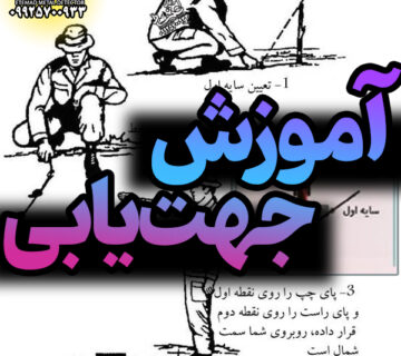 آموزش تصویری جهت یابی