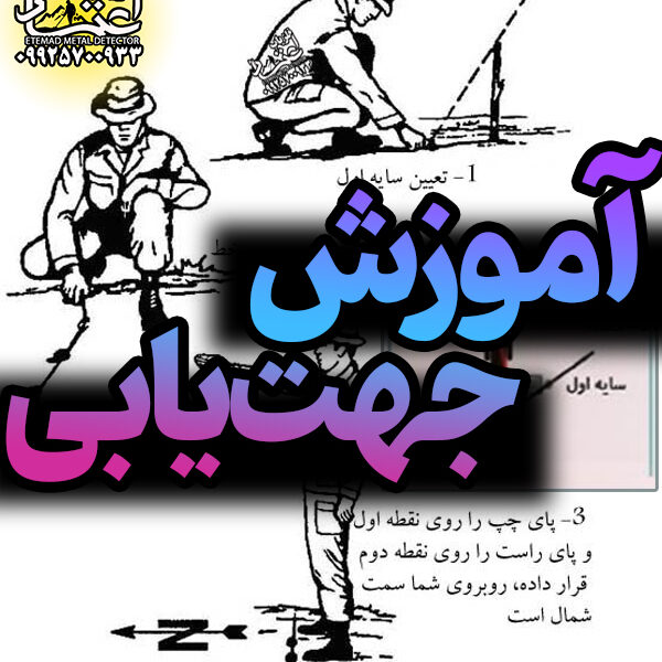 آموزش تصویری جهت یابی